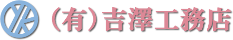 吉澤工務店｜埼玉県日高市の型枠大工会社